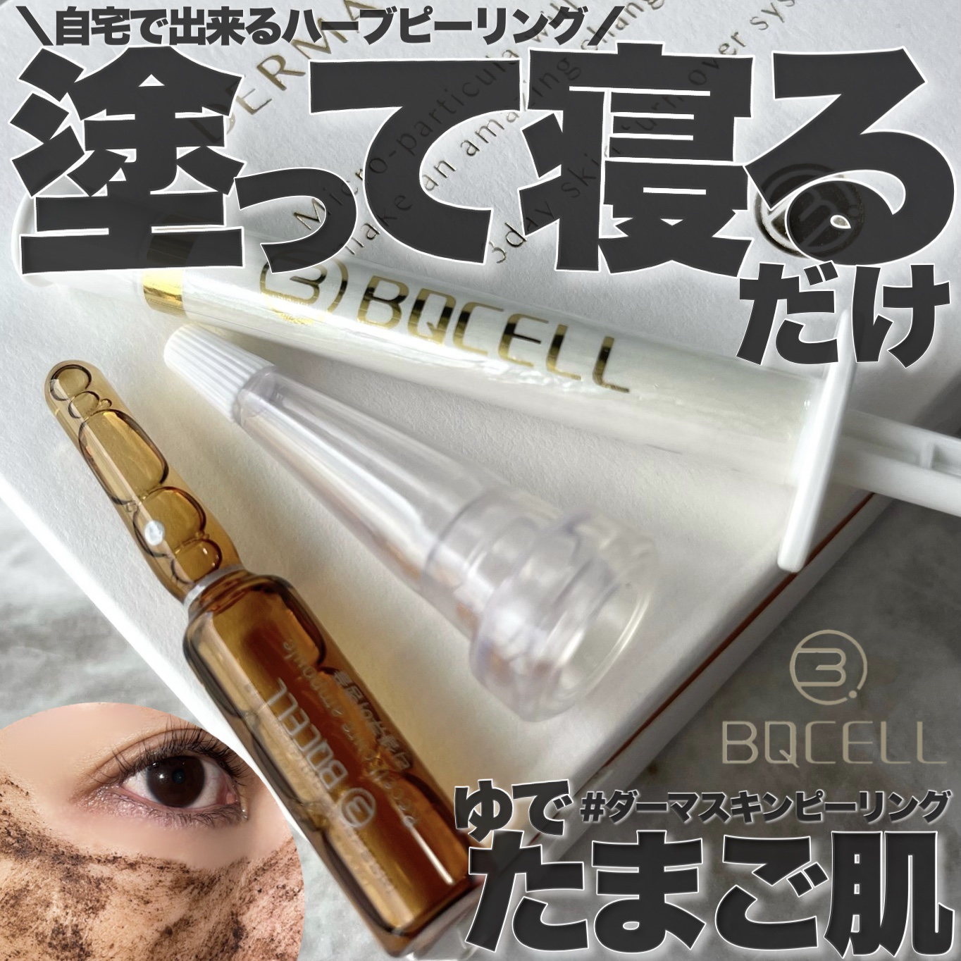 かなまいbqcell ダーマスキンピーリング ダーマスキンピーリング｜BQCELLの使い方を徹底解説 - ＊自宅で