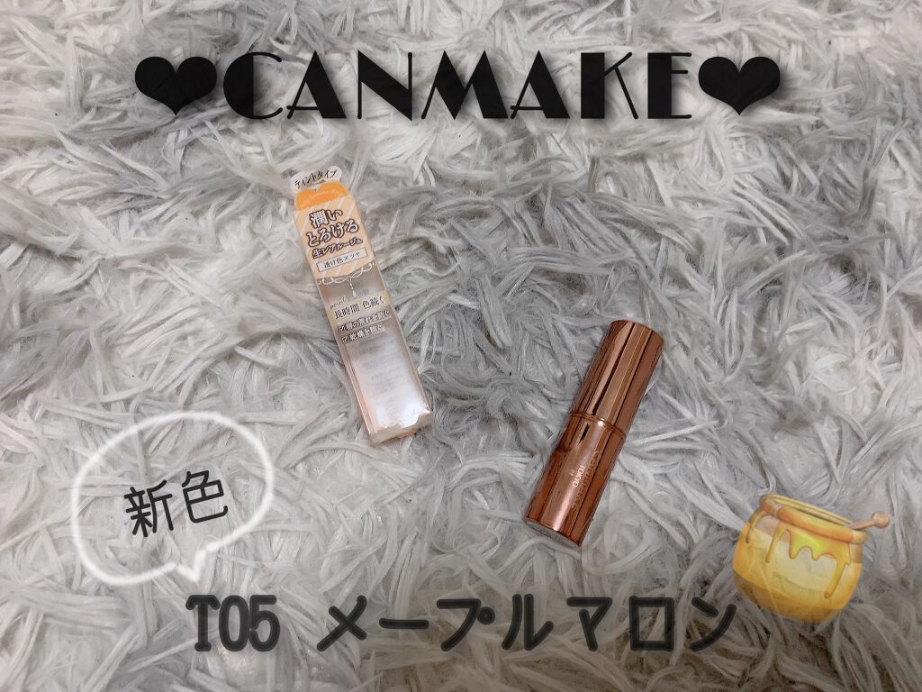 メルティールミナスルージュ/キャンメイク/口紅を使ったクチコミ(1枚目)