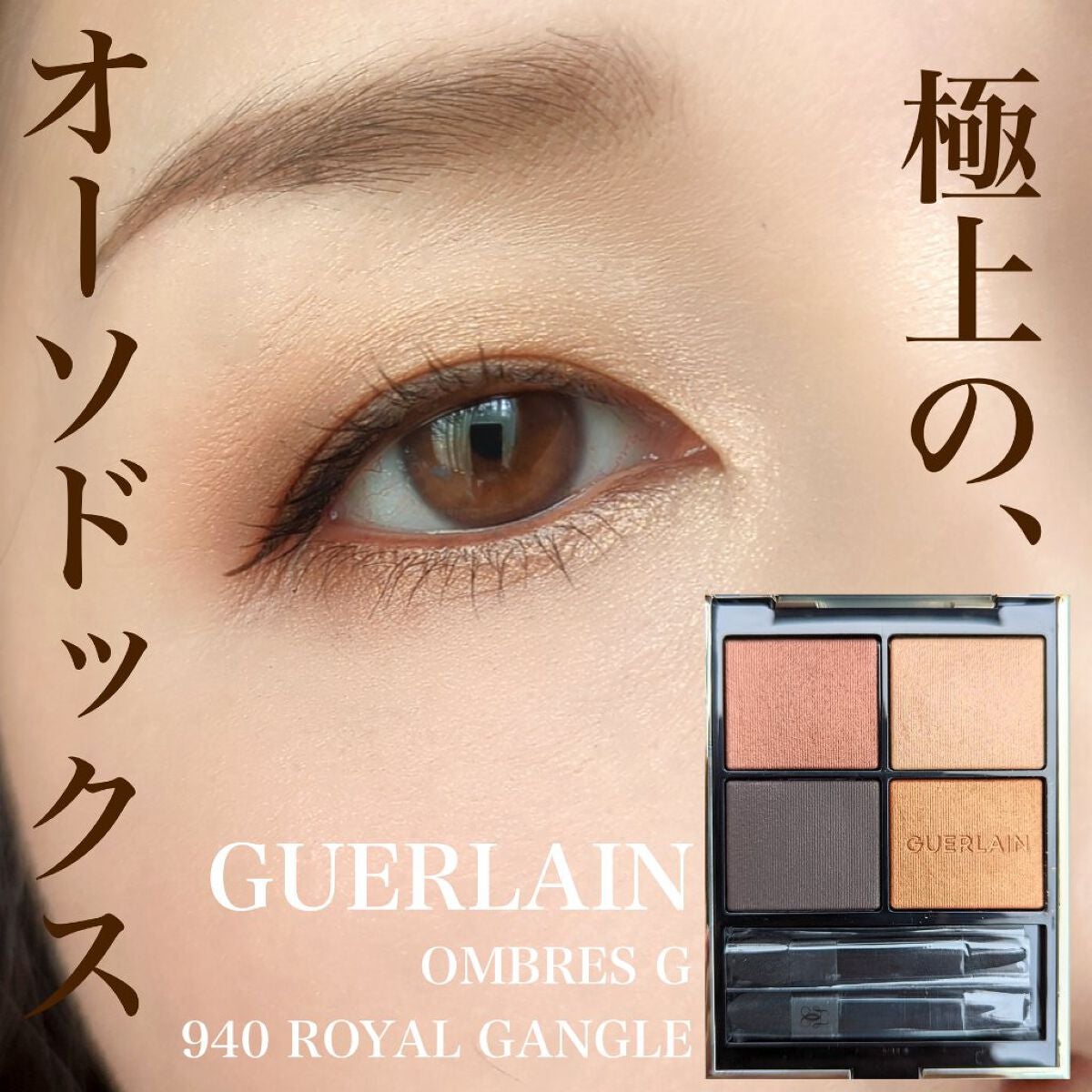 オンブル ジェ/GUERLAIN/アイシャドウパレットを使ったクチコミ(1枚目)