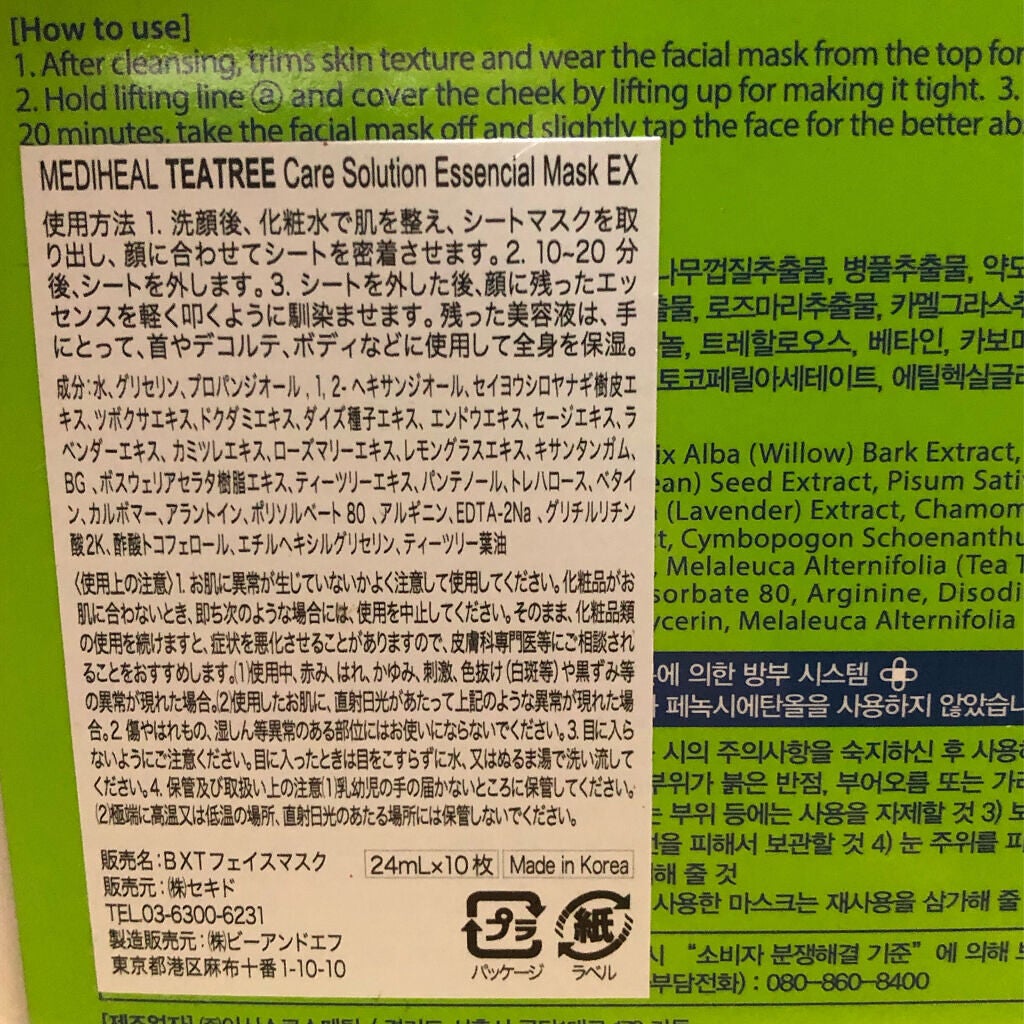 ティーツリーケア ソリューション エッセンシャルマスクEX/MEDIHEAL/シートマスク・パックを使ったクチコミ(2枚目)