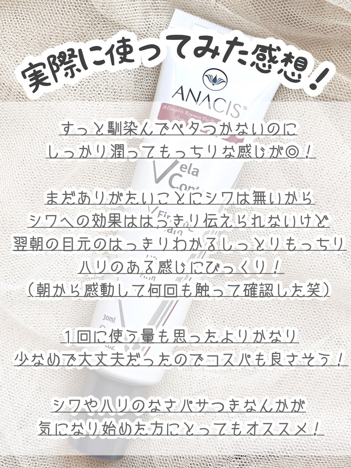 ベラコントゥアーフォーミングクリーム/ANACIS/フェイスクリームを使ったクチコミ(4枚目)