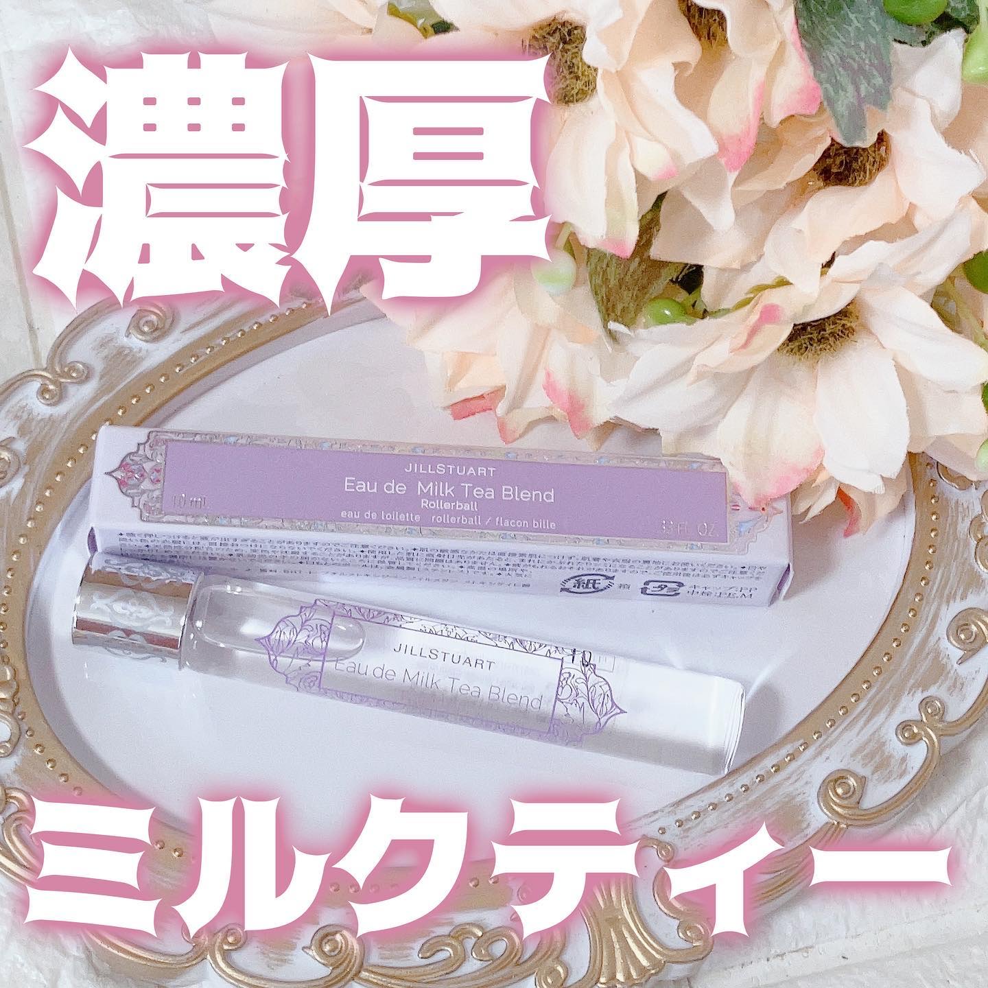 オード ミルクティーブレンド ローラーボール/JILL STUART/香水(レディース)を使ったクチコミ（1枚目）