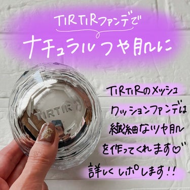 .
━━━━━━━━━━━━━━

TIRTIRの新作
メッシュクッションのレポ🍑

━━━━━━━━━━━━━━

TIRTIRの新作出たので使ってみました。

最初は少しカバー力たりない？
と不安に