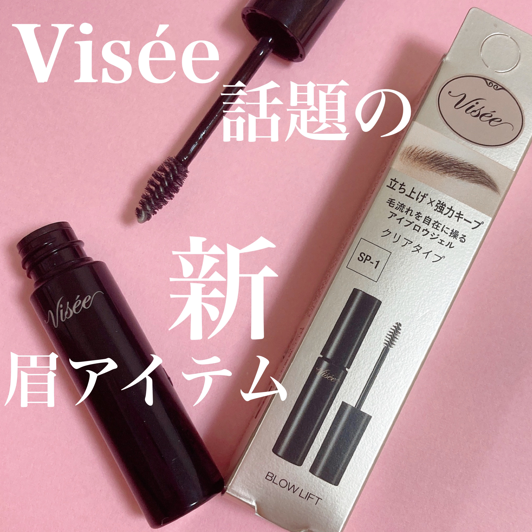 ブロウ リフト/Visée/その他アイブロウを使ったクチコミ（1枚目）