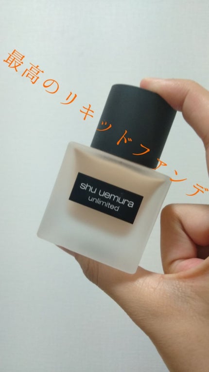 (旧)アンリミテッド ラスティング フルイド/shu uemura/リキッドファンデーションを使ったクチコミ(1枚目)