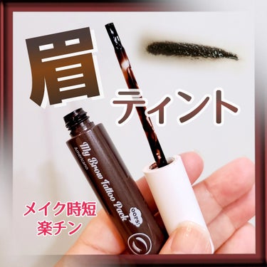 ベリサム My Brow Tattoo Packのクチコミ「朝がラク‼️これ大事‼️
眉ティントやってみたいけど、失敗したらと考えると…
安い商品をみつけ.....」（1枚目）