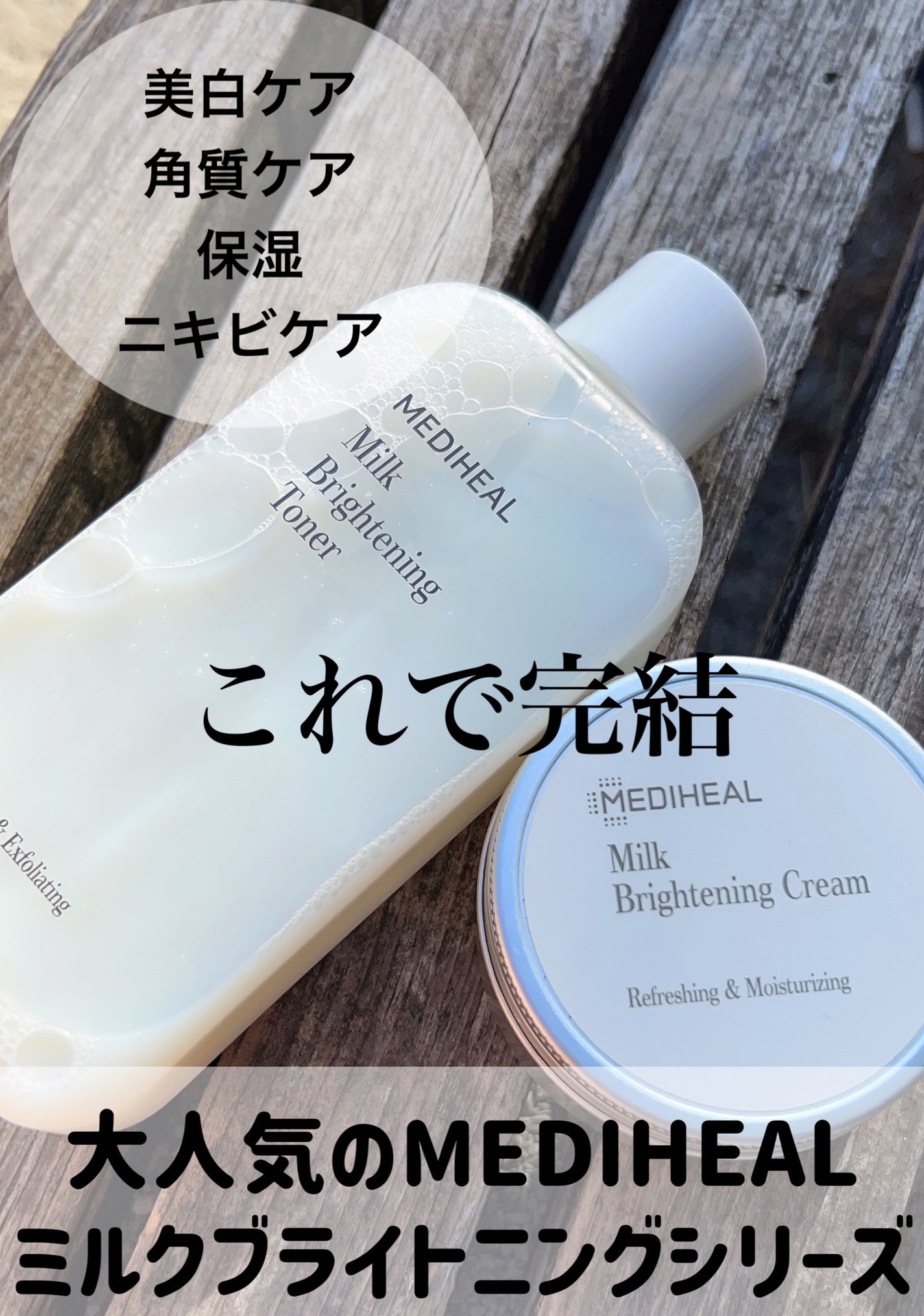 ミルクブライトニングトナー/MEDIHEAL/化粧水を使ったクチコミ(1枚目)