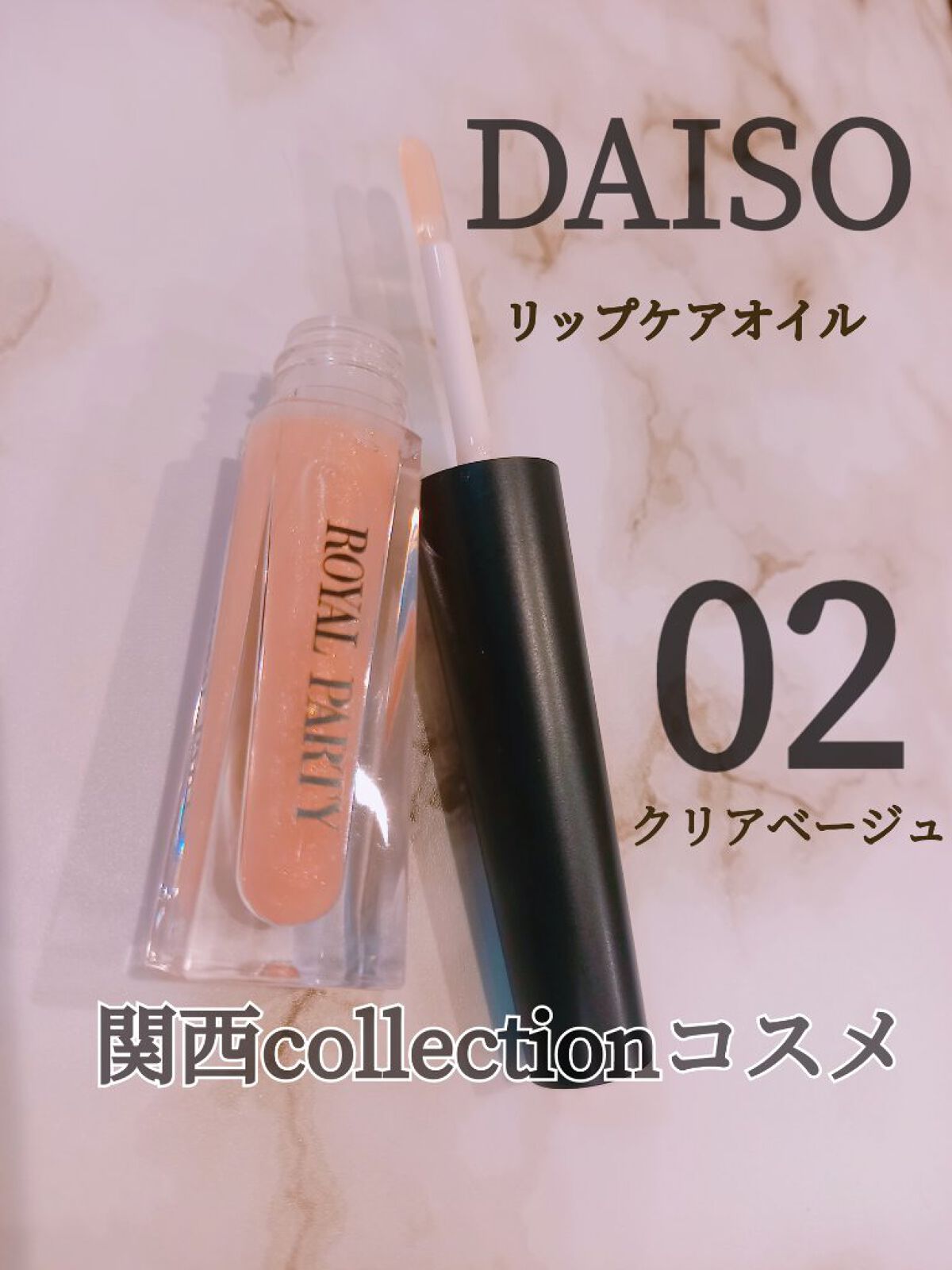 ロイヤルパーティー リップケアオイル/DAISO/リップオイルを使ったクチコミ（1枚目）