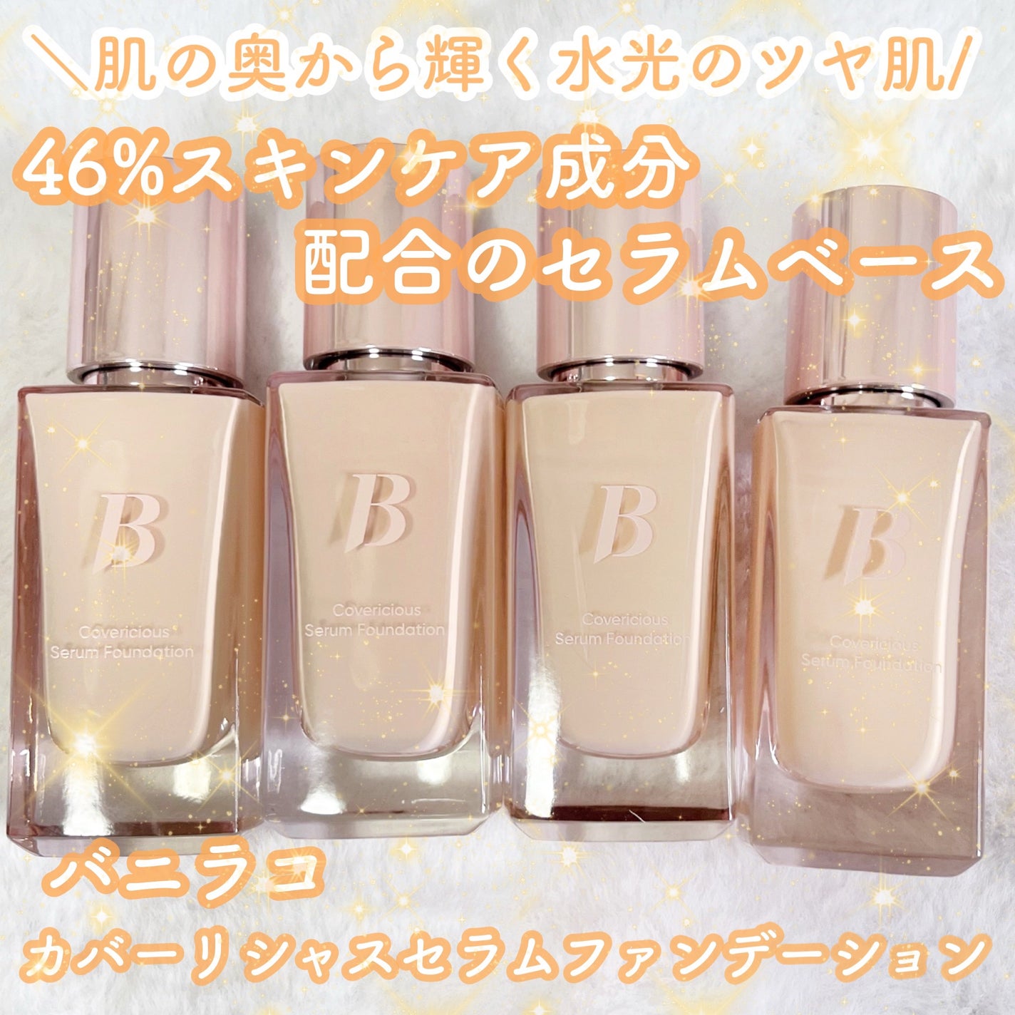 カバーリシャスセラムファンデーション/BANILA CO/リキッドファンデーションを使ったクチコミ(1枚目)