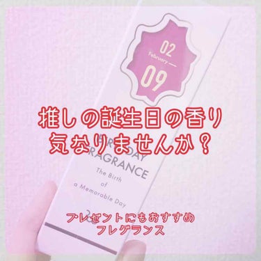 SWATi
バースデーフレグランス
———————————————
今回の投稿は、SNSでも話題な誕生日フレグランス！

タイトルが好きな人じゃなくて推し！の時点で
オタクって即バレですが🤣
3年半以上