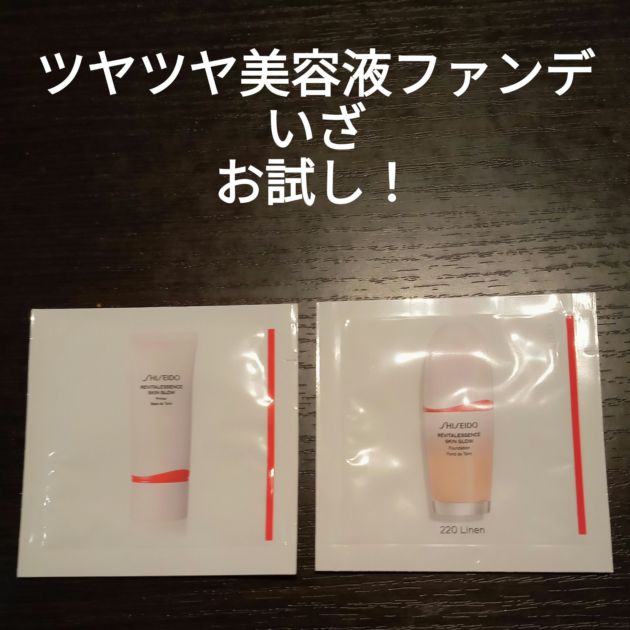 エッセンス スキングロウ ファンデーション/SHISEIDO/リキッドファンデーションを使ったクチコミ（1枚目）