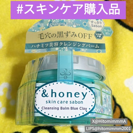 アンドハニー サボン クレンジングバーム ブルークレイ/&honey/クレンジングバームを使ったクチコミ(10枚目)