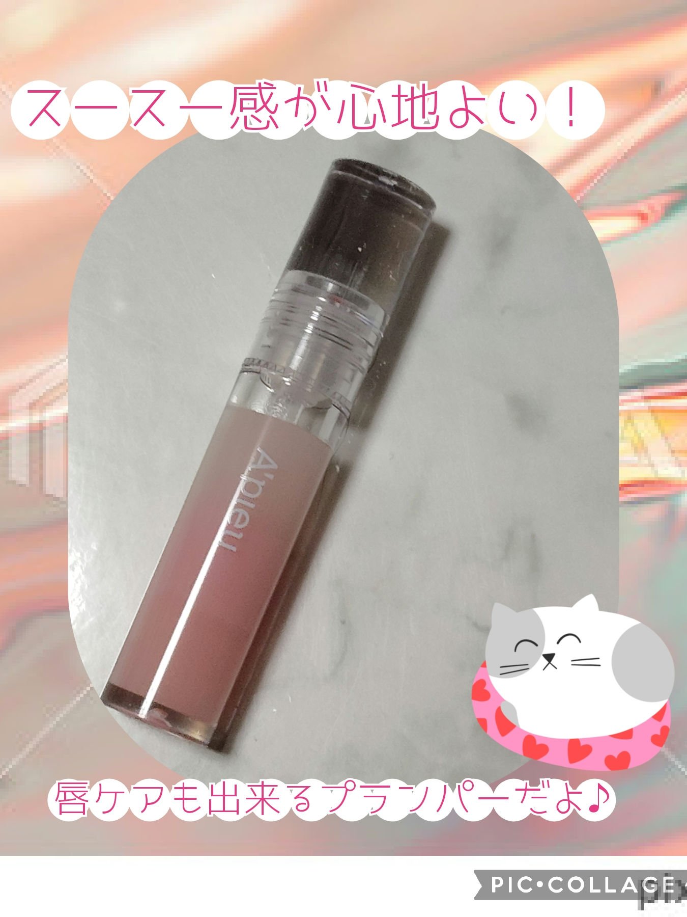 アピュー ジューシーパン リッププランパー/A’pieu/リッププランパーを使ったクチコミ（1枚目）