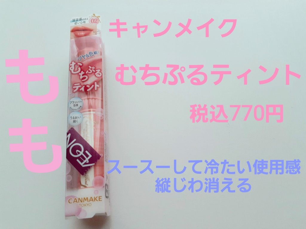 むちぷるティント/キャンメイク/リップティントを使ったクチコミ(1枚目)