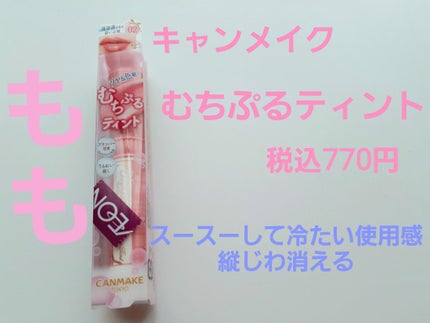 むちぷるティント/キャンメイク/リップティントを使ったクチコミ(1枚目)