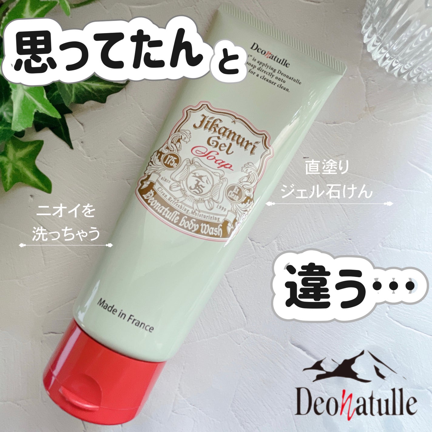 直ヌリジェル石けん/デオナチュレ/ボディソープを使ったクチコミ(1枚目)