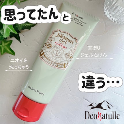 直ヌリジェル石けん/デオナチュレ/ボディソープを使ったクチコミ(1枚目)