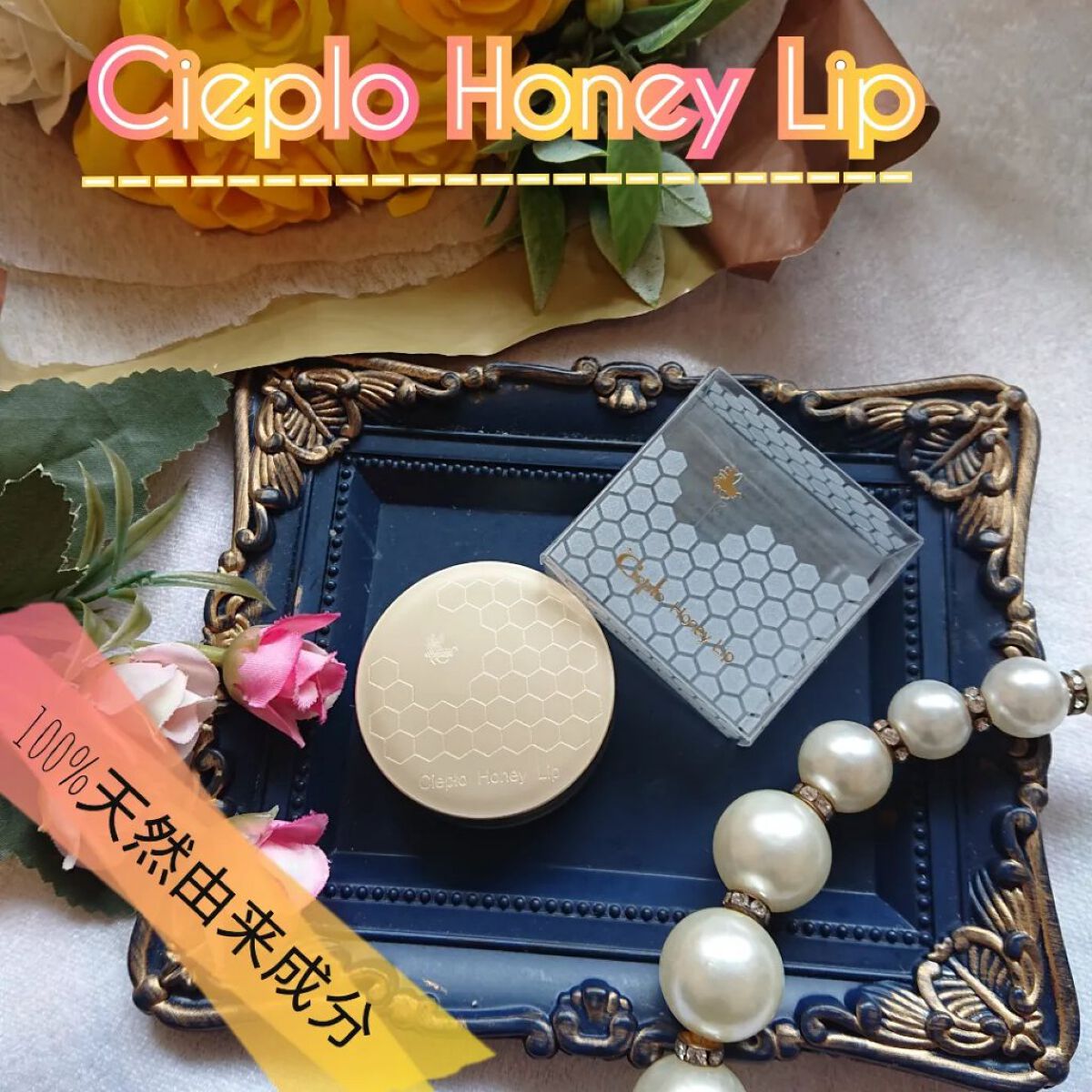 シェプロハニーリップ/Ciepło/リップバームを使ったクチコミ（1枚目）