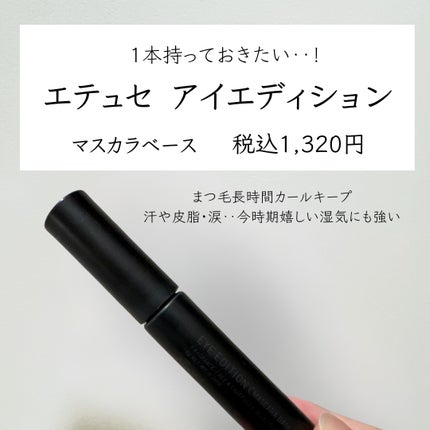 エテュセ アイエディション (マスカラベース)/ettusais/マスカラ下地を使ったクチコミ(3枚目)