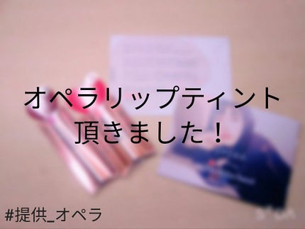 オペラ リップティント N/OPERA/リップティントを使ったクチコミ(1枚目)