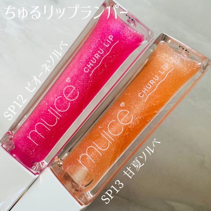 ちゅるリップランパー/muice/リッププランパーを使ったクチコミ(1枚目)