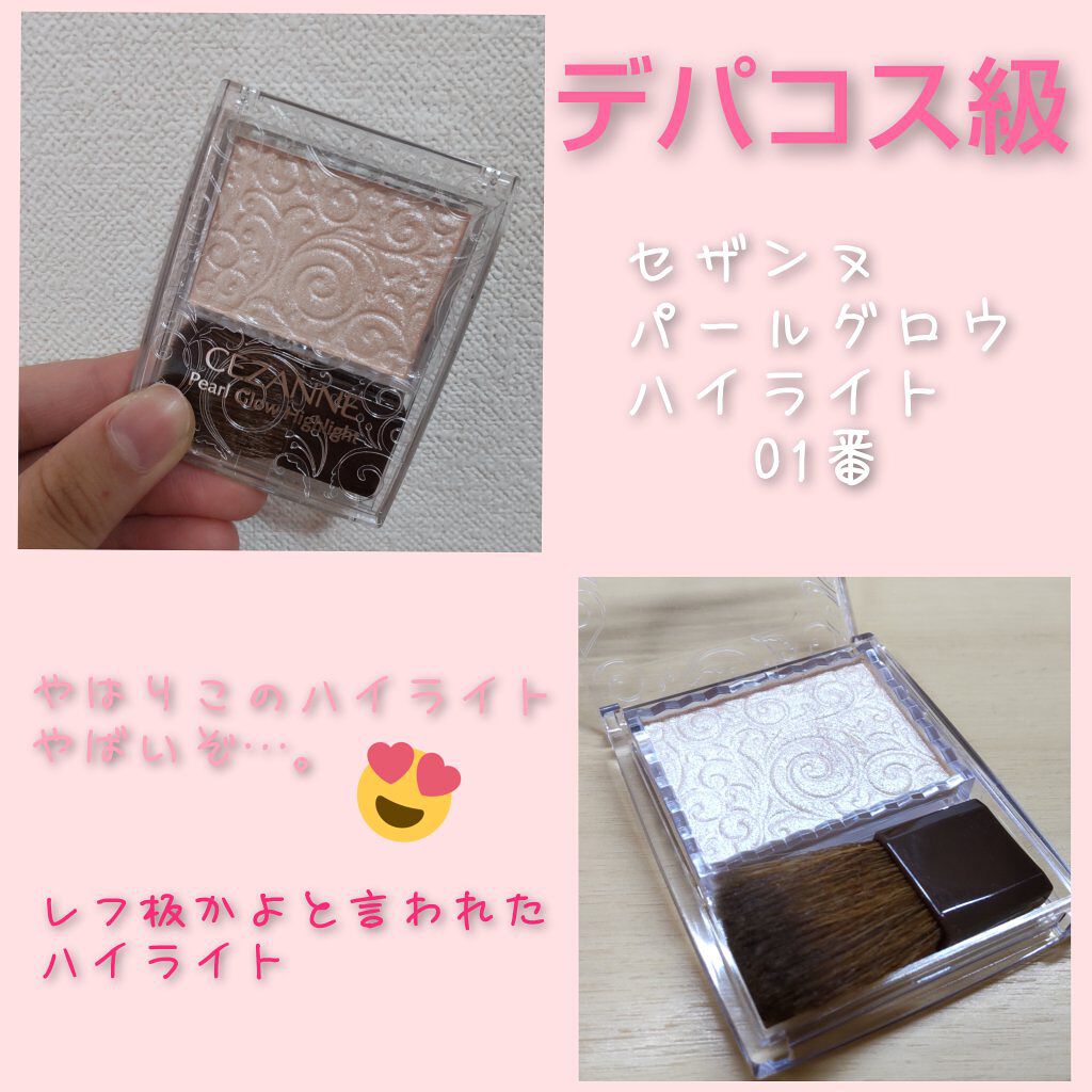 パールグロウハイライト/CEZANNE/パウダーハイライトを使ったクチコミ（1枚目）