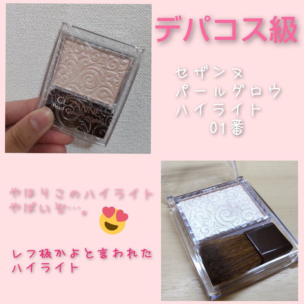 パールグロウハイライト/CEZANNE/パウダーハイライトを使ったクチコミ(1枚目)