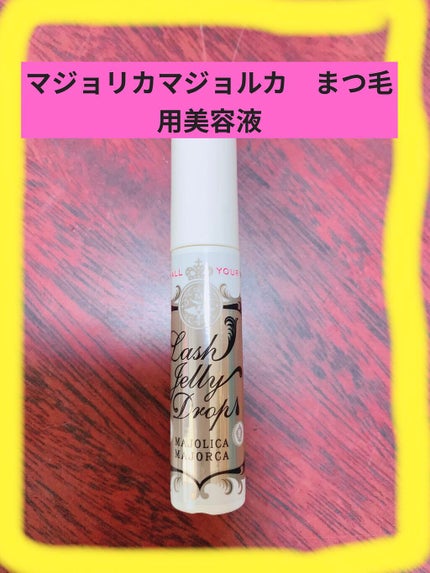 ラッシュジェリードロップ EX/MAJOLICA MAJORCA/まつげ美容液を使ったクチコミ(1枚目)