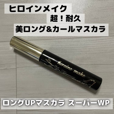 ロングUPマスカラ スーパーWP 01 ブラック/ヒロインメイク/マスカラを使ったクチコミ（2枚目）