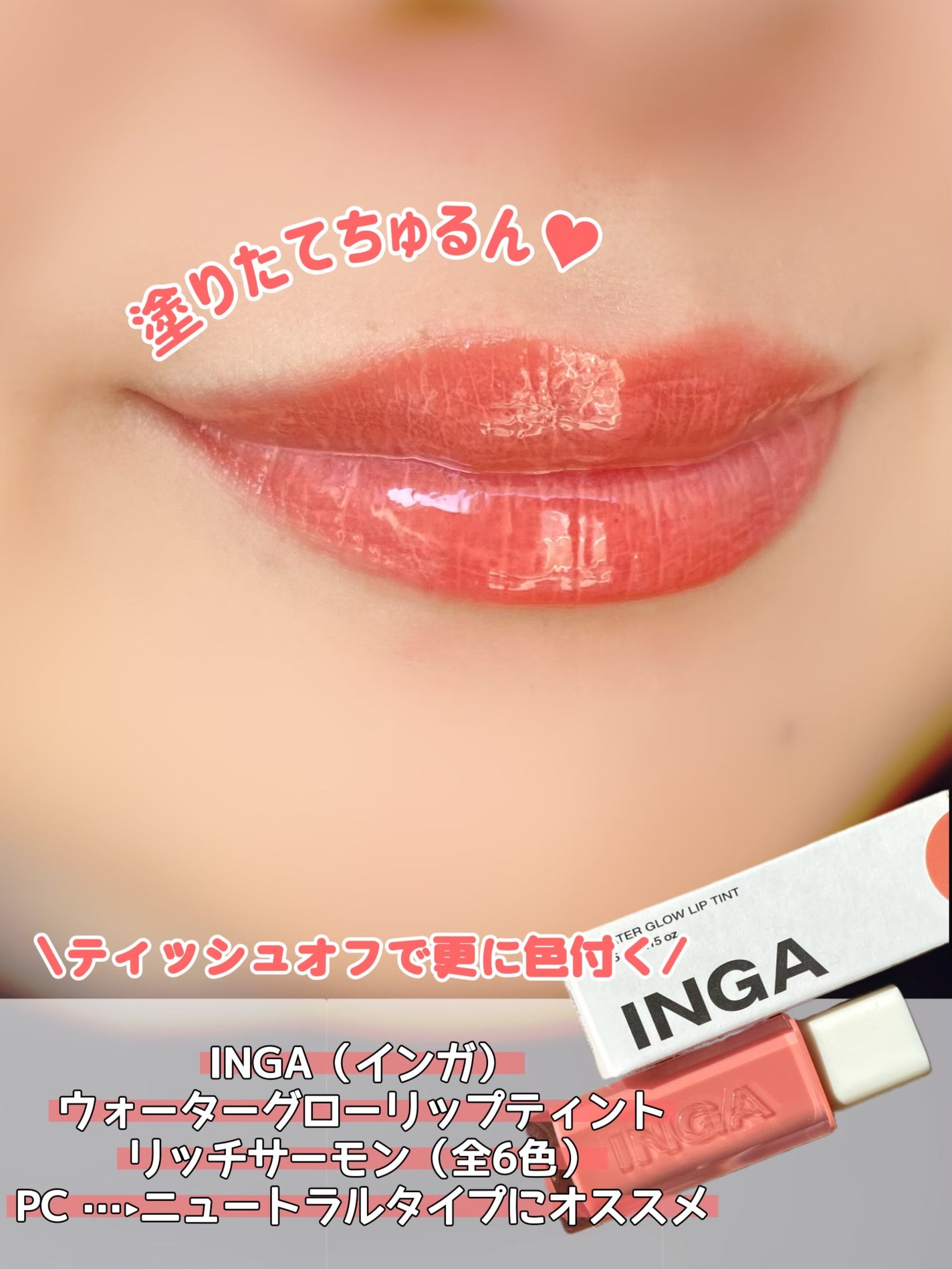 ウォーターグローリップティント/INGA/リップティントを使ったクチコミ(2枚目)