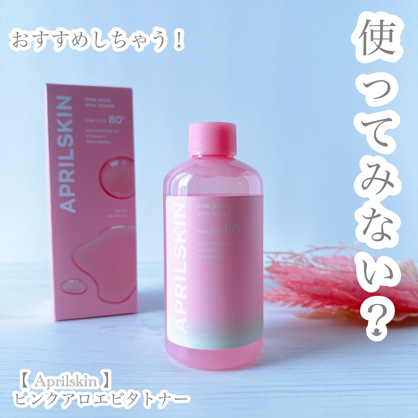 ピンクアロエビタトナー/APRILSKIN/化粧水を使ったクチコミ(6枚目)