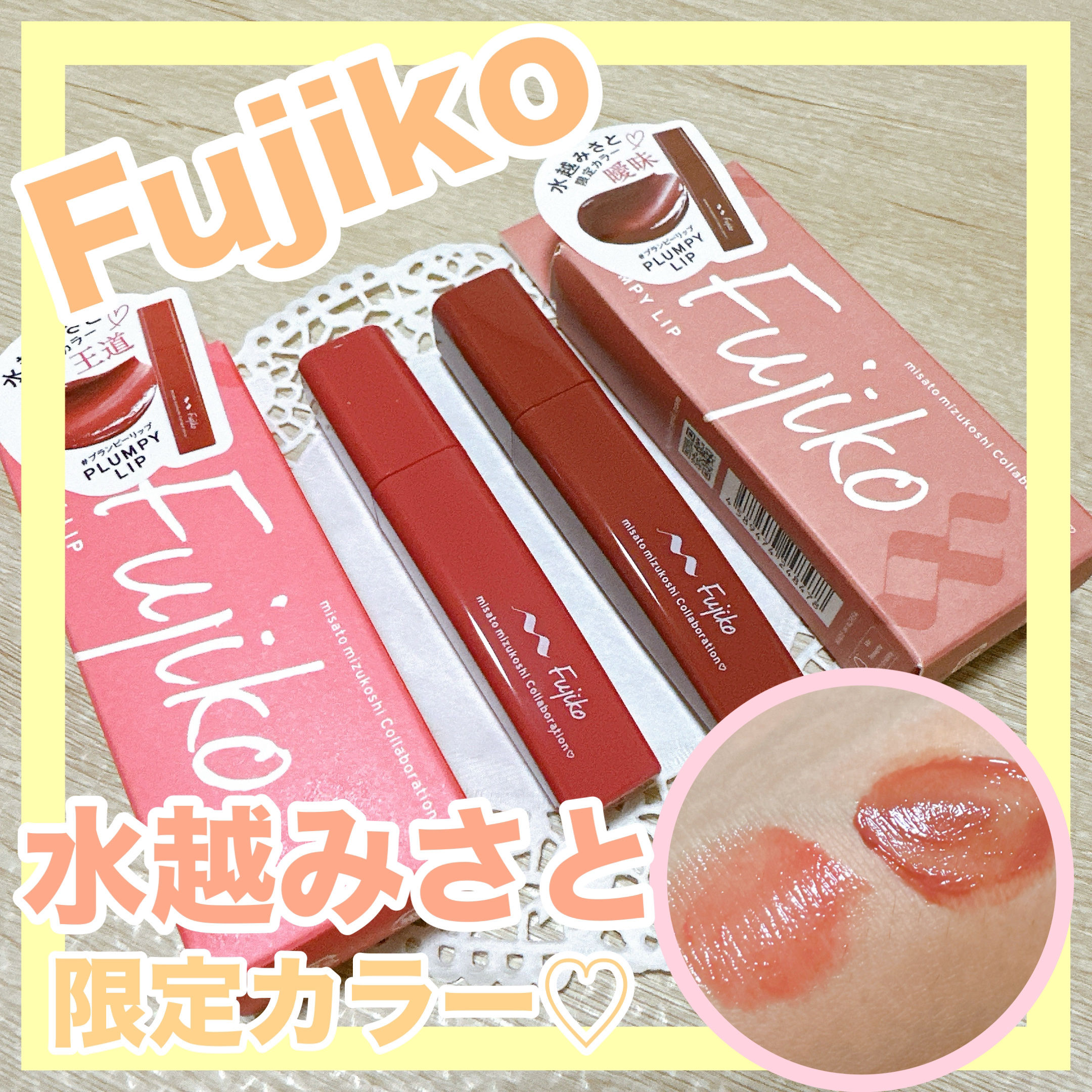 プランピーリップ/Fujiko/リップグロスを使ったクチコミ（1枚目）