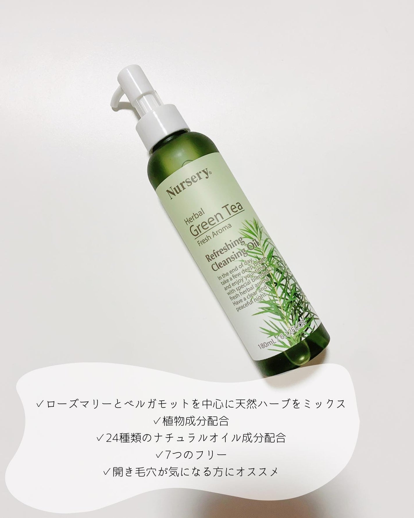リフレッシングクレンジングオイル ハーバルグリーンティー/Nursery(ナーセリー)/オイルクレンジングを使ったクチコミ(3枚目)