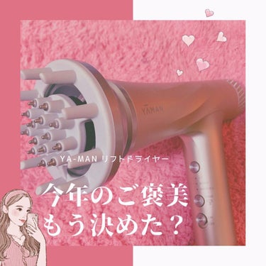 🌸ヤーマン初の多機能ドライヤー🌸

ヤーマン (@yaman.official )
リフトドライヤー
HC-20

Price : ¥55,000

【特徴】
☑️ヤーマン初の多機能ドライヤー(美顔器+スカルプケア+ドライヤー)
☑️ルーティンに導入しやすいコンパクトな設計
☑️表情筋アップ、スキンケア浸透
☑️ドライヤーは風が強く時短

【使ってみた】
めちゃくちゃ大きなダンボールで届いたので、“そりゃ3つも機能があればね...”と思って箱を開けたらスリムなドライヤーと取り外しできるアダプターのセットで驚きました。笑
✳︎
ヤーマンのホームページに、先行モニターで使用した方の9割近くが1回の使用で効果を実感したと書いてあったので、取説を熟読してやってみました
✳︎
①フェイスケア
アダプタをつけてフェイスケアモードON！
スキンケアした後の顔に当てます。
ブルブルと強い振動から弱い振動が2.5秒毎にあるので、その都度あてる部位を移動させて使います。(目安は頬2-3箇所、おでこ2箇所)
✳︎
表情筋に自分ではできない振動が入っている感じがします。おぉぉぉ…！っていうの、分かる？(分からん)そりゃ毎日これ当ててる人と何となく塗るもの塗って寝るだけの人では差が出るよな…と悟る。笑
✳︎
スカルプケアはドライヤーをする前の髪に、モード切り替えて当てます。頭皮が短時間で柔らかくなるように、ケアしてくれてます。頭皮って血行がよくなると綺麗な髪が伸びてきてくれる。
✳︎
“最近の自分の髪の毛、なんか気になるなあ…”って思ってからヘッドスパ通ったり頭皮ケア始めても、伸びるまでの数ヶ月は我慢しなきゃいけない。そう思ったら、今からやれることを習慣にとりいれるのって凄く大事だと思う⭐️
✳︎
最後にドライヤーは、こんなにスリムな設計なのに？！と思うくらい、風量が強くてよく乾きます。私はロングだから、使っていたドライヤーでも20分くらいはかかっていたけどそれと変わらないくらいだった！

【最後に】
スキンケア、ヘアケアも全て良いアイテムが側にあっても使う本人の習慣が大事で、それをしやすくした設計のヤーマンさんに拍手👏👏👏
✳︎
合う合わないもあると思うので、ヤーマンさんがされているお試しキャンペーン使うか、Rentioで試すのもありだと思います💕
✳︎
✳︎
✳︎
#ヤーマン #リフトドライヤー #ドライヤー #スカルプケア #美顔器 #自分へのご褒美 #おうち美容 #おこもり美容 #表情筋ケア #美容家電 #コスメレビュー #家電 #家電好き 
#頭皮ケア 「ヤーマン」のキャンペーンに参加中[PR] #期待越えコスメ  #雰囲気美人  #音源付き動画チャレンジ の画像 その0