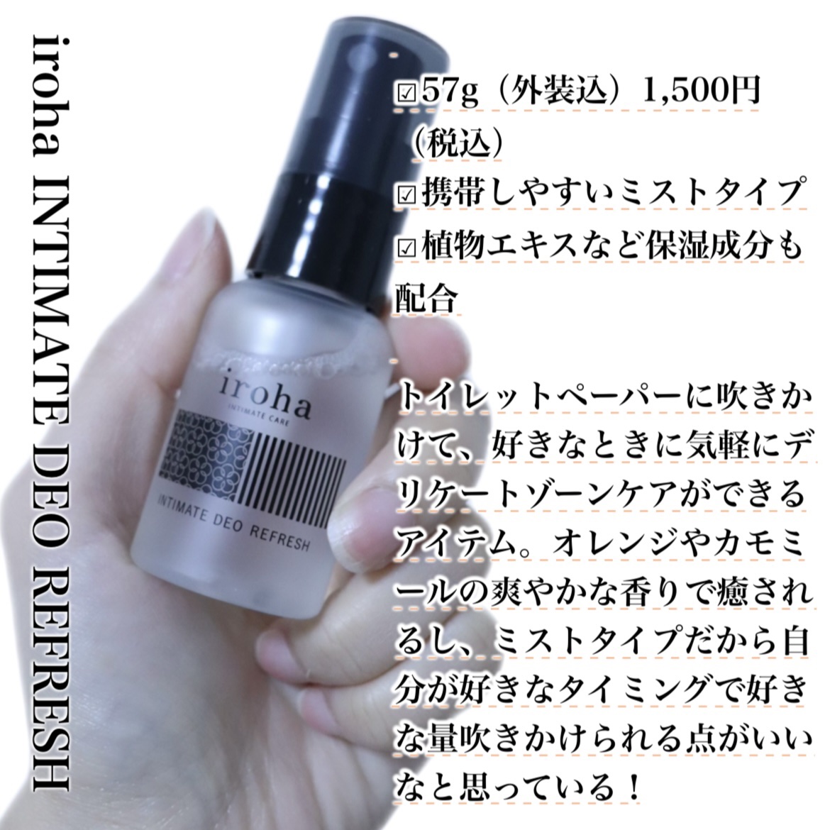 イロハ インティメート デオ リフレッシュ/iroha INTIMATE CARE/デリケートゾーンケアを使ったクチコミ（3枚目）