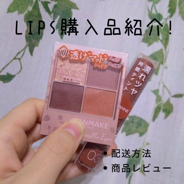 LIPS購入品紹介！！


先月までの1000円OFFクーポン使ってコスメを2つ購入しました。

🔹キャンメイク
　シルキースフレアイズ M01シエナウッド　¥825

🔹CEZANNE
　ウォータリー