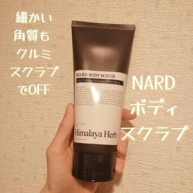 NARD ナード ボディスクラブのクチコミ「NARD ボディスクラブ レビュー💖

クリマレで頂きました！！
肌に溶け込まないクルミ由来の.....」（1枚目）