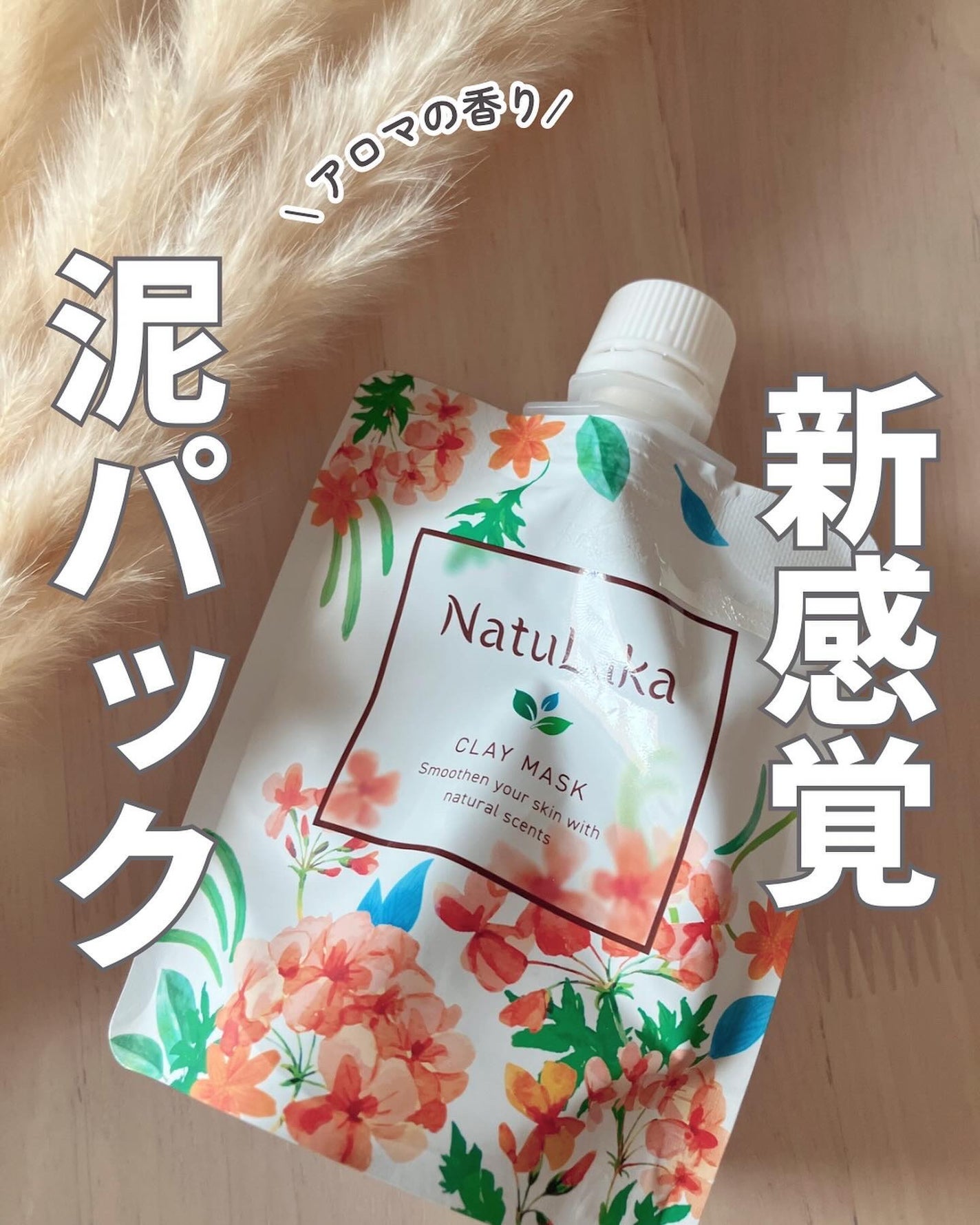 ナチュラカ スムーススキンクレイマスク/NatuLaka/洗い流すパック・マスクを使ったクチコミ(1枚目)