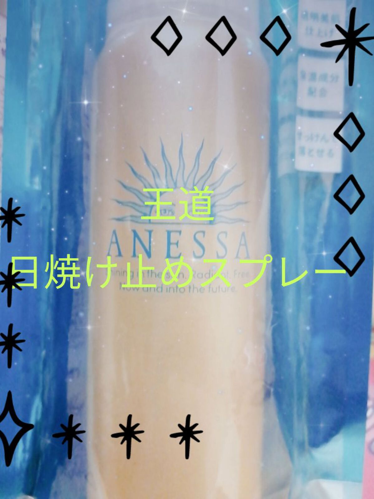 アネッサ　パーフェクトUV　スキンケアスプレー N/アネッサ/日焼け止めミスト・スプレーを使ったクチコミ（1枚目）