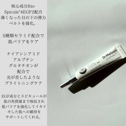アイファルトアイバッククリーム/Dr.Melaxin/アイケア・アイクリームを使ったクチコミ(4枚目)