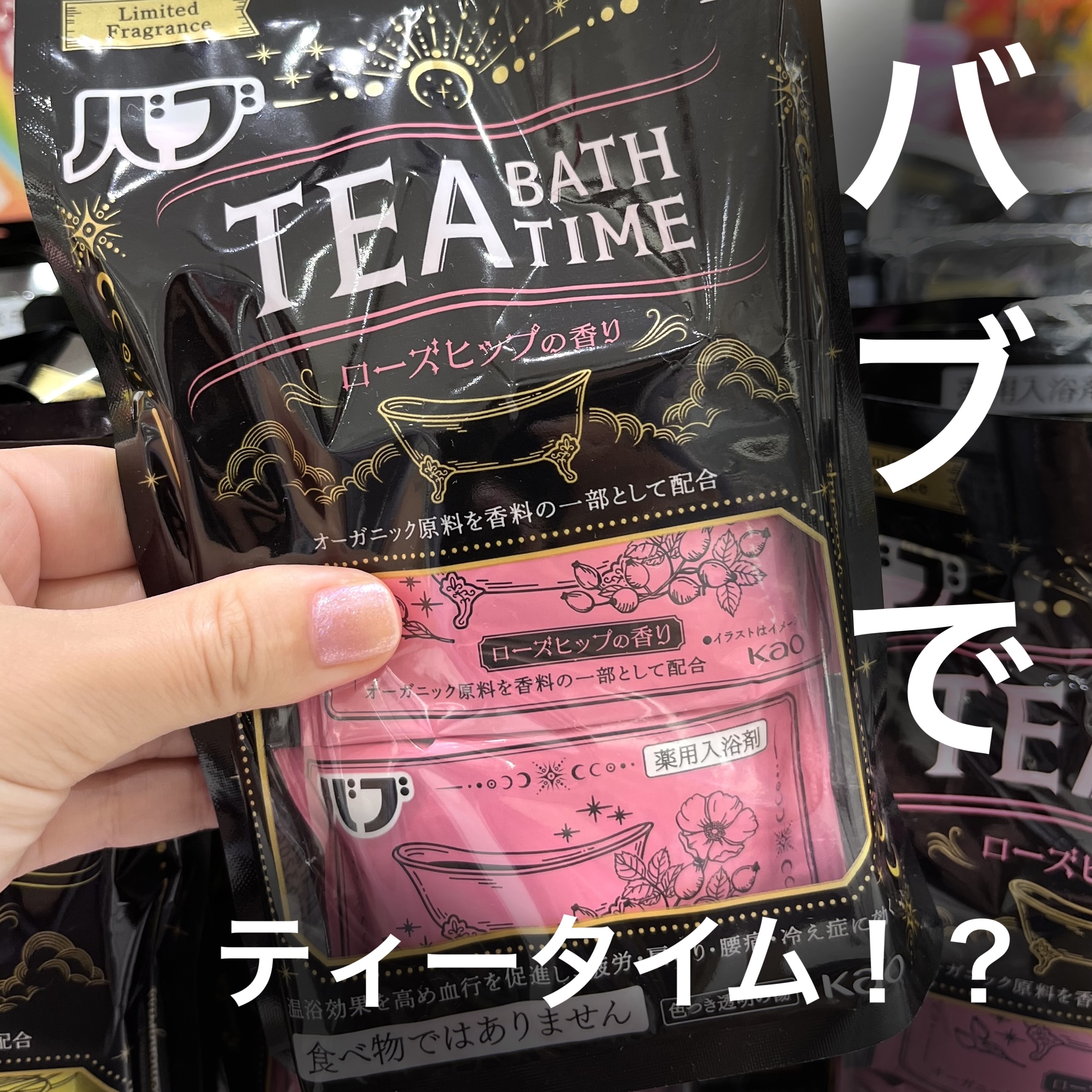 バブ TEA BATH TIME ローズヒップの香り/バブ/炭酸系入浴剤を使ったクチコミ（1枚目）