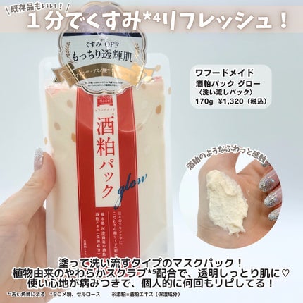 ワフードメイド 酒粕マスク/pdc/シートマスク・パックを使ったクチコミ(4枚目)