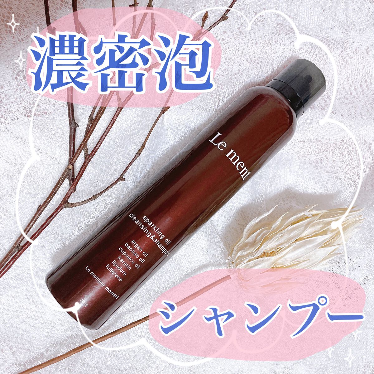 ルメント スパークリングオイル クレンジング&シャンプー/Le ment/市販シャンプーを使ったクチコミ（1枚目）