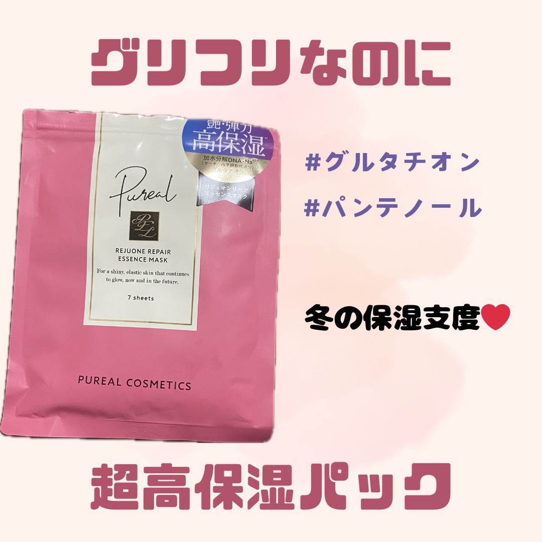 リジュオンリペアエッセンスマスク/ピュレア/シートマスク・パックを使ったクチコミ（1枚目）