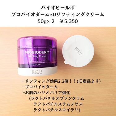 プロバイオダーム リフティング クリーム クリーム50ml/BIO HEAL BOH/フェイスクリームを使ったクチコミ（2枚目）