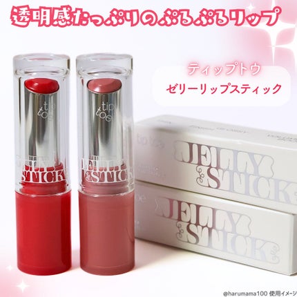 ジェリースティック/tiptoe/口紅を使ったクチコミ(2枚目)