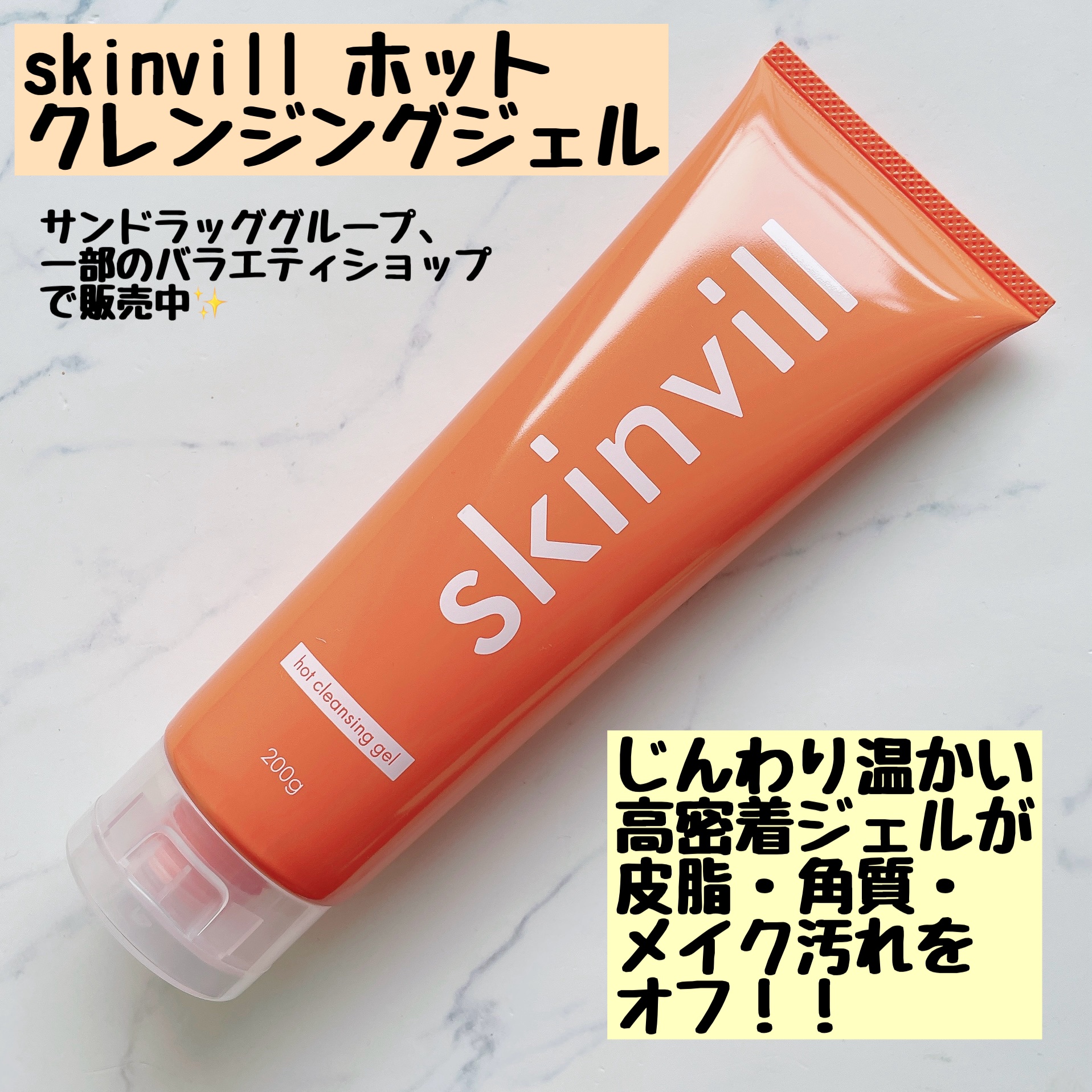 ホットクレンジングジェル/skinvill/クレンジングジェルを使ったクチコミ（1枚目）