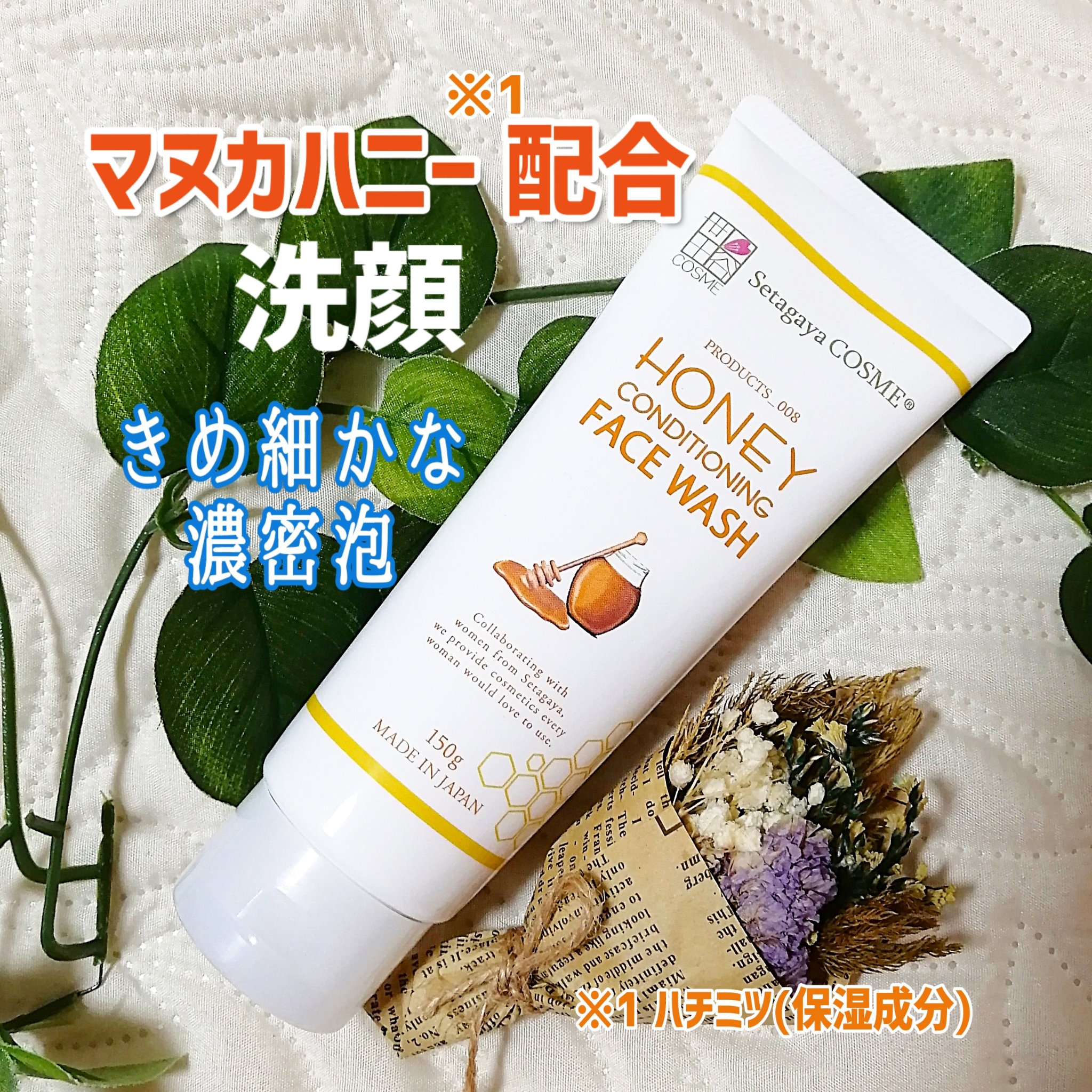 ハニーフェイスウォッシュ/世田谷コスメ/洗顔フォームを使ったクチコミ（1枚目）