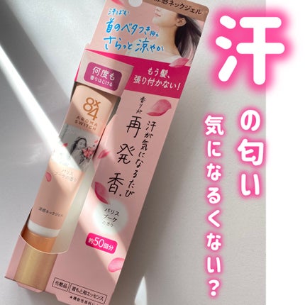 8x4 アロマスイッチ 涼感ネックジェル パリスブーケの香り/8x4/デオドラント・制汗剤を使ったクチコミ(1枚目)