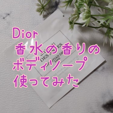 Dior メゾン クリスチャン ディオール ジャスミン デ ザンジュ ハンド＆ボディ ローションのクチコミ「こんばんは、コンパスです。

今日は、メゾン クリスチャン ディオールの
リキッドソープを使っ.....」（1枚目）